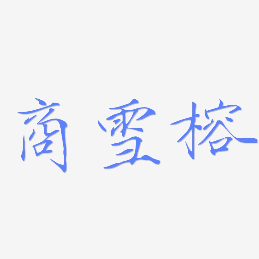 商雪榕-瘦金体免费字体