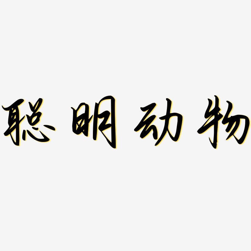 聰明動物藝術字