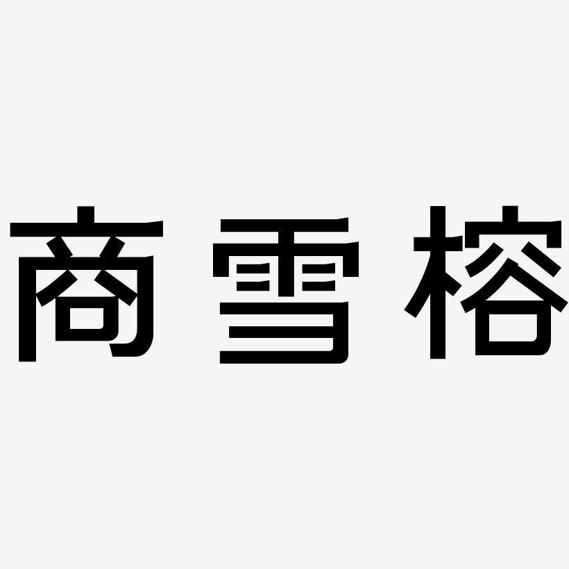 商雪榕-简雅黑字体设计