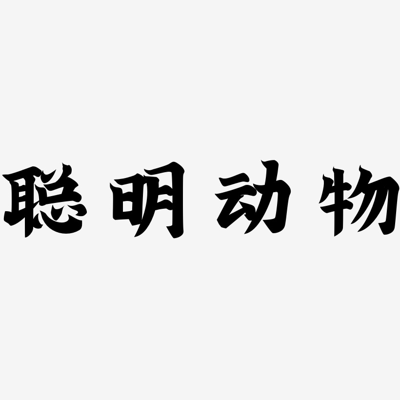 聪明动物-金榜招牌体艺术字图片