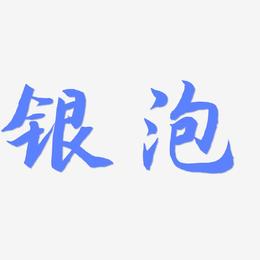 银泡-海棠手书装饰艺术字