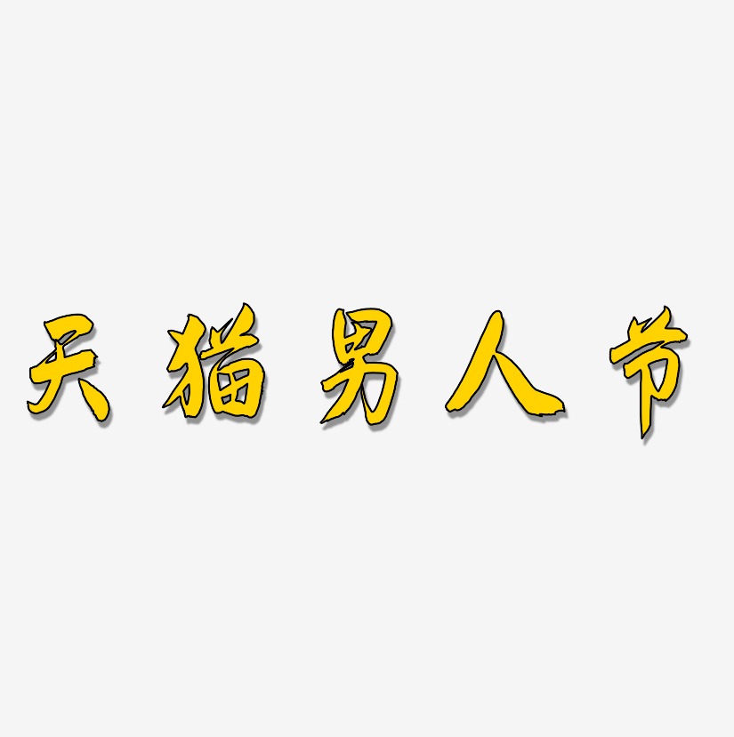 天猫男人节-飞墨手书字体下载
