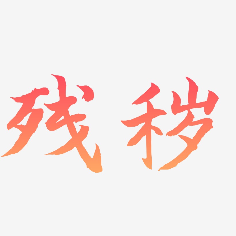 残秽-江南手书字体排版