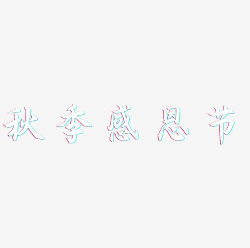 秋季感恩节-海棠手书艺术字体