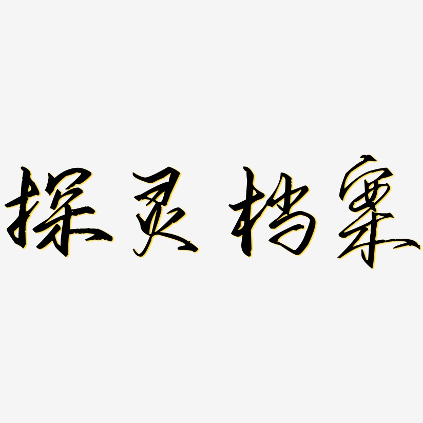 探灵档案艺术字下载_探灵档案图片_探灵档案字体设计图片大全_字魂网