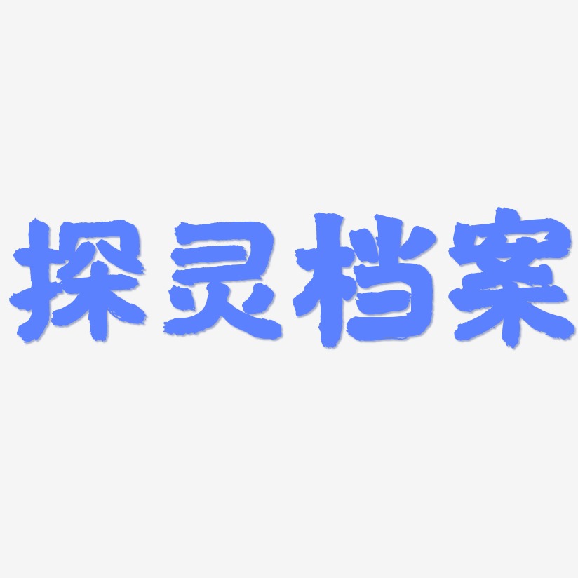 个人档案艺术字图片