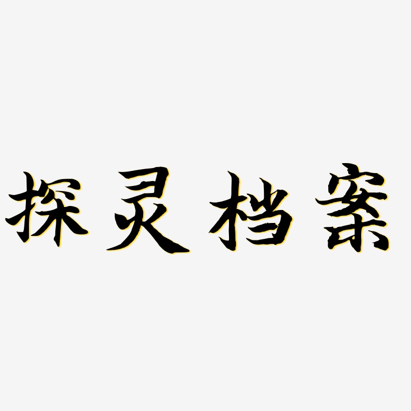 探灵档案-江南手书个性字体