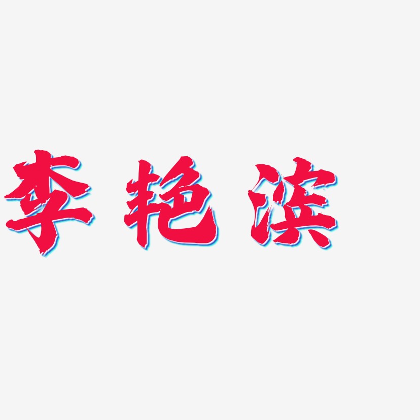 李成滨艺术字