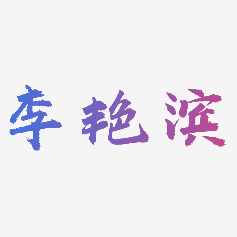 簽名馬豔麗-虎嘯手書藝術字體設計項豔豔-正文宋楷字體個性簽名上一頁