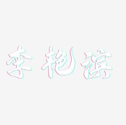 李艳滨-凤鸣手书文字设计