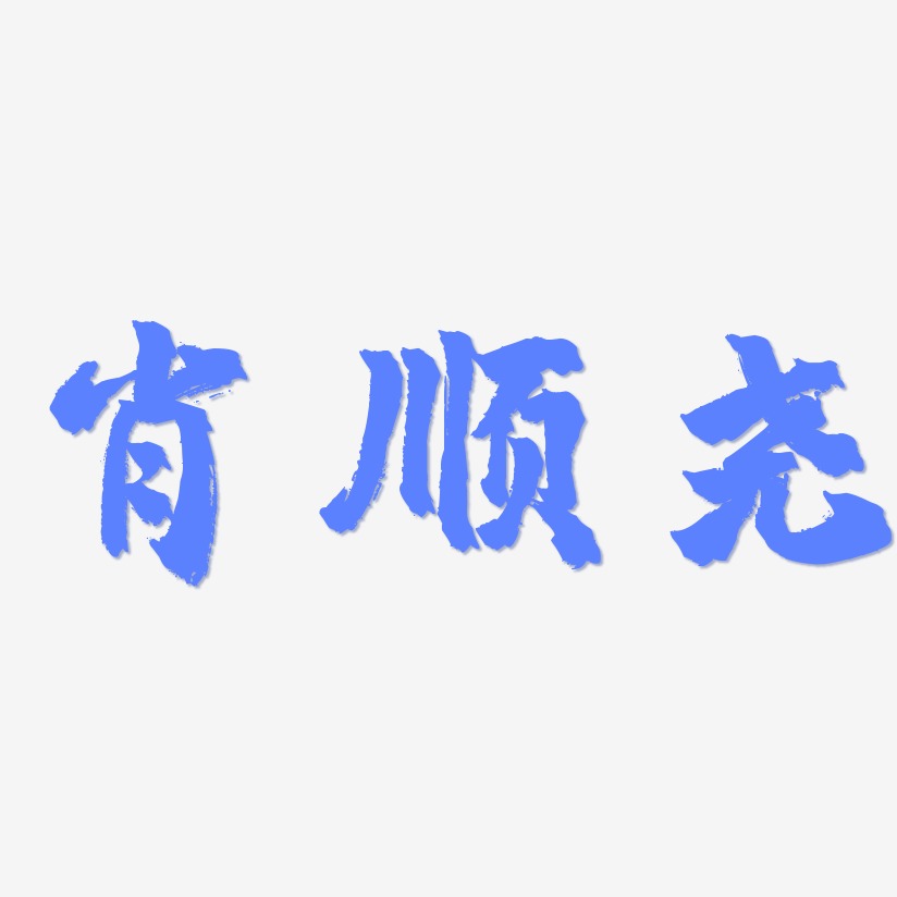 肖顺尧-镇魂手书字体
