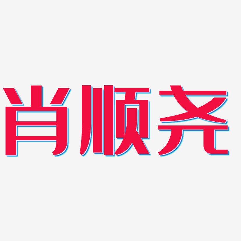 肖顺尧-经典雅黑字体