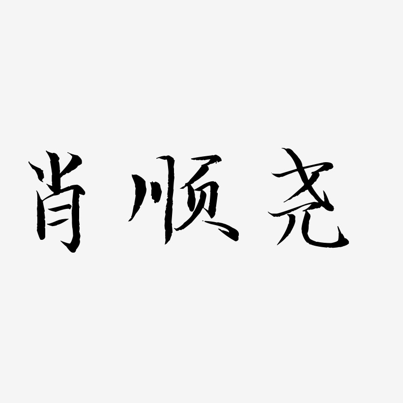 肖顺尧-毓秀小楷体文字设计