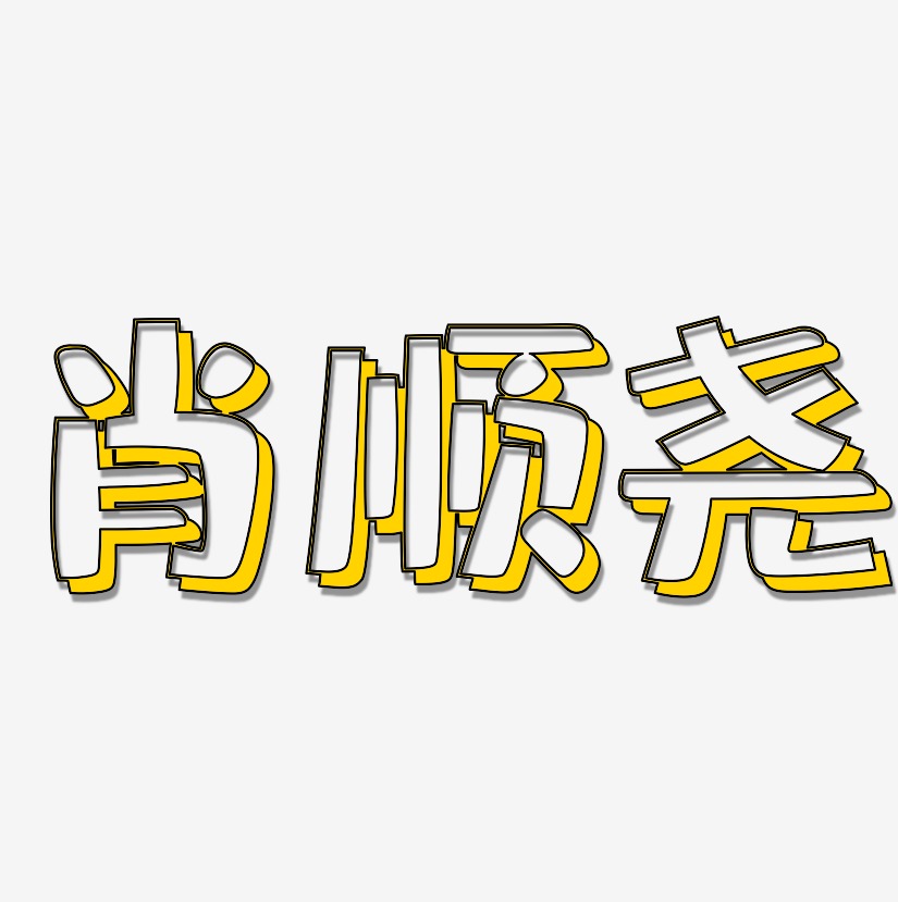 肖顺尧-肥宅快乐体文案设计