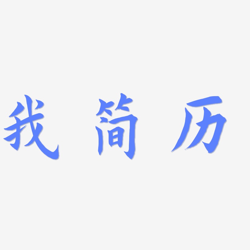 个人简历艺术字手绘图片