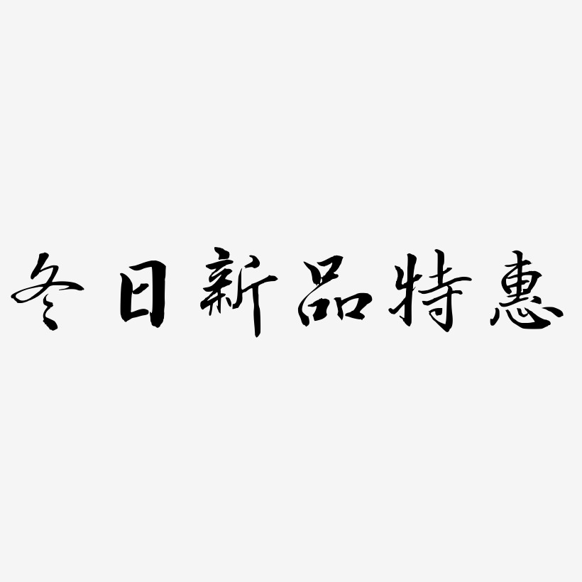 冬日新品特惠-乾坤手书艺术字生成