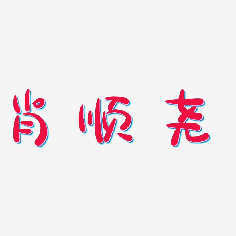 肖顺尧-萌趣露珠体字体
