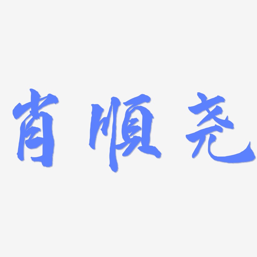 肖顺尧-武林江湖体个性字体