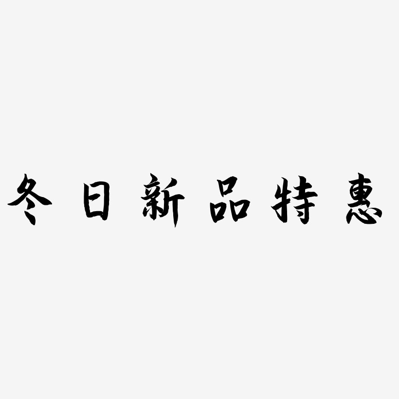 冬日新品特惠-海棠手书艺术字体