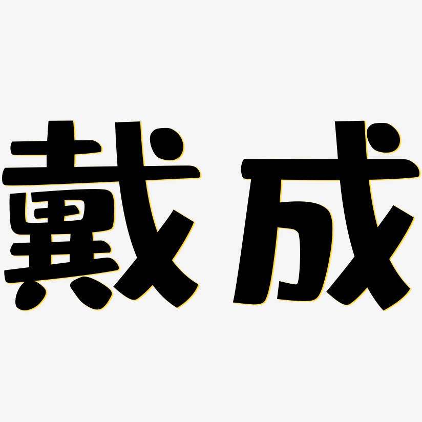 戴成-布丁体艺术字体