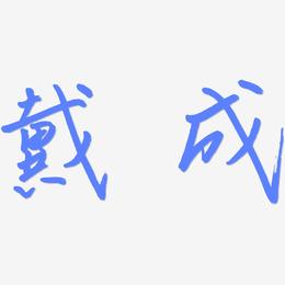 戴成-云溪锦书中文字体