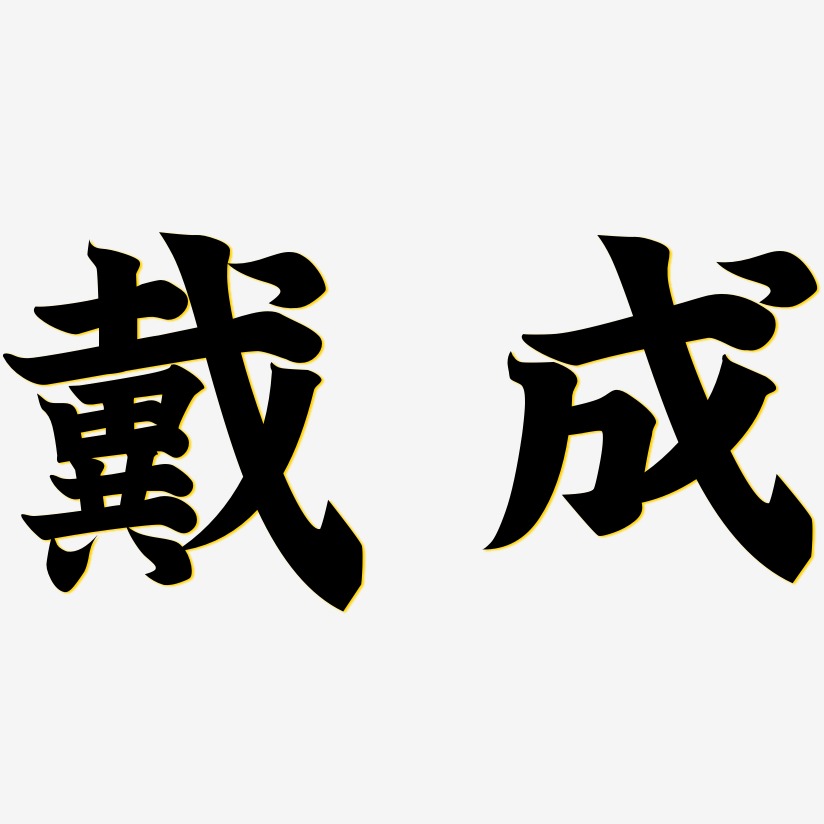 戴成金榜招牌艺术字签名-戴成金榜招牌艺术字签名图片下载-字魂网