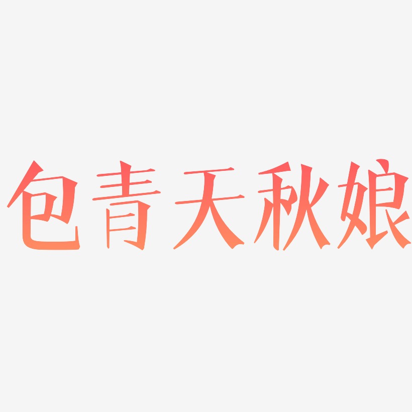 包青天秋娘-文宋体艺术字体
