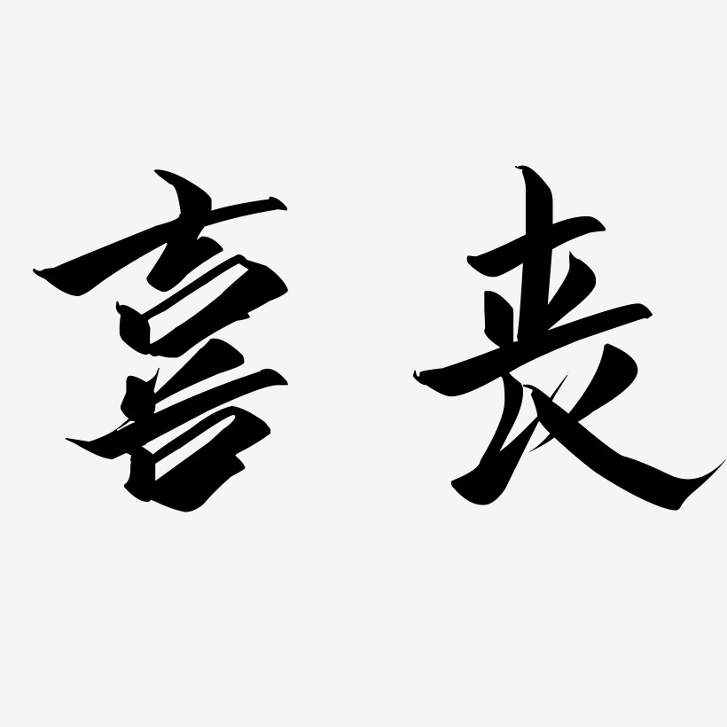 喜丧-云霄体免扣图