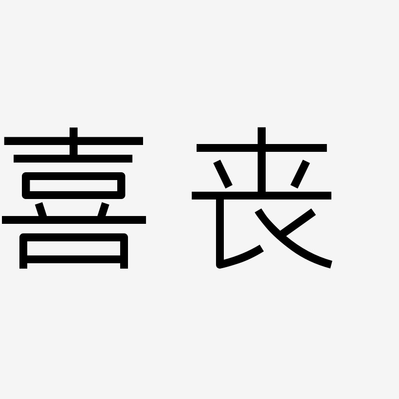 喜丧-创中黑艺术字图片