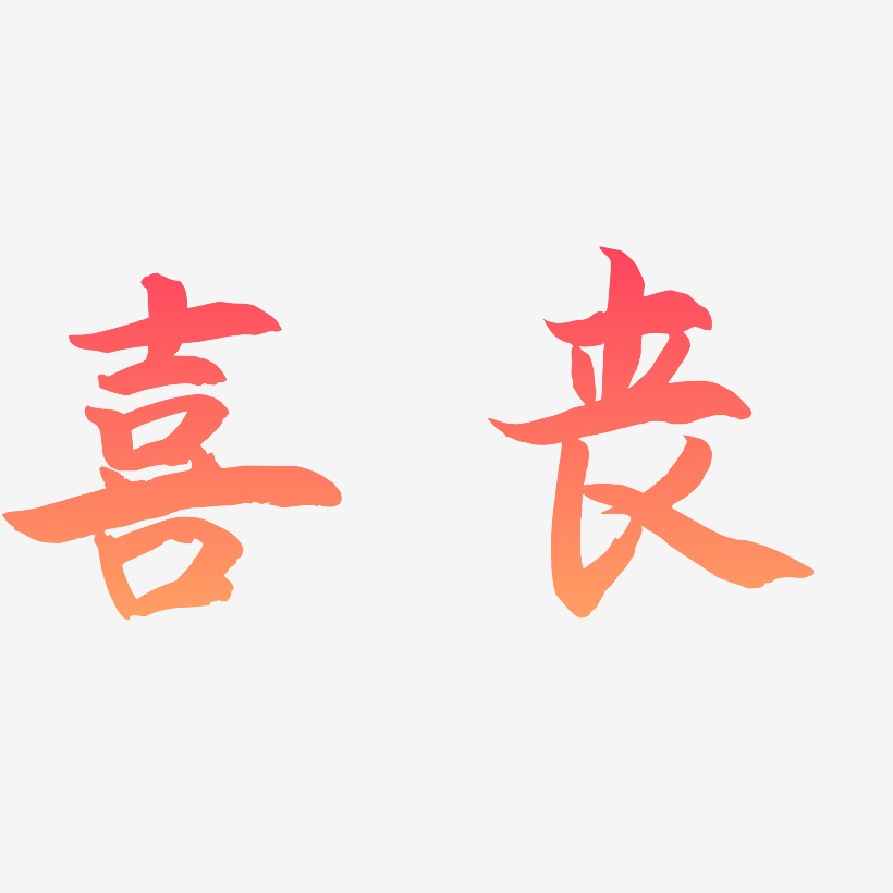 喜丧艺术字