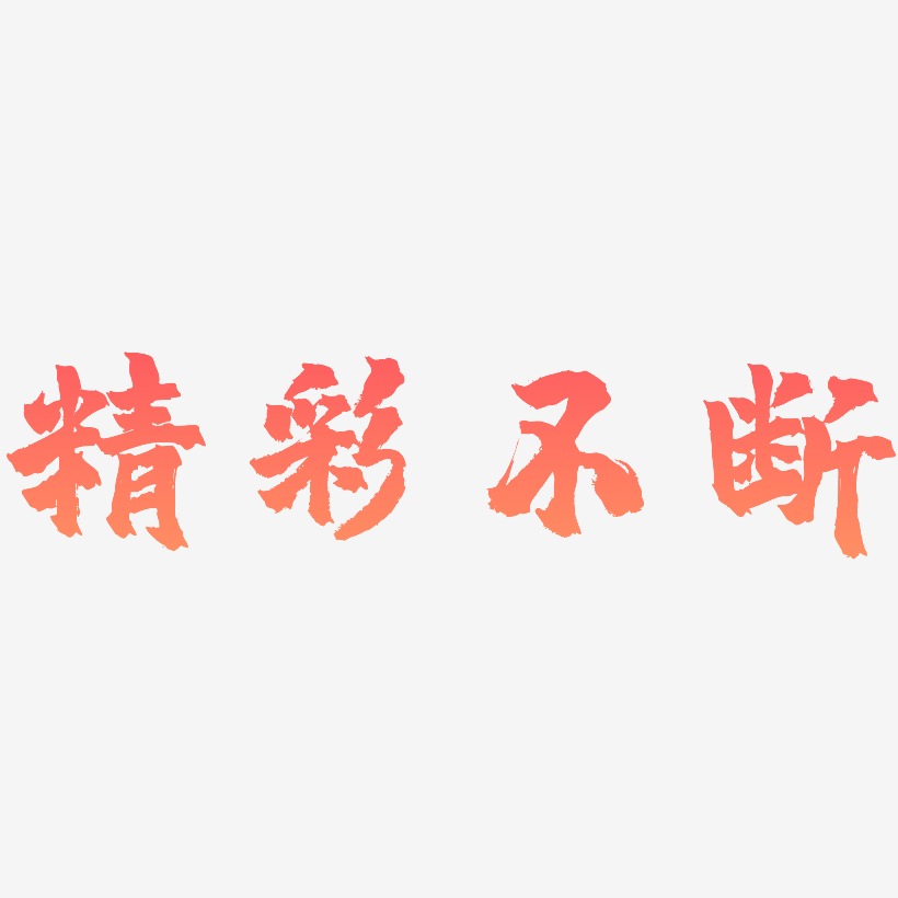 精彩不断-镇魂手书个性字体