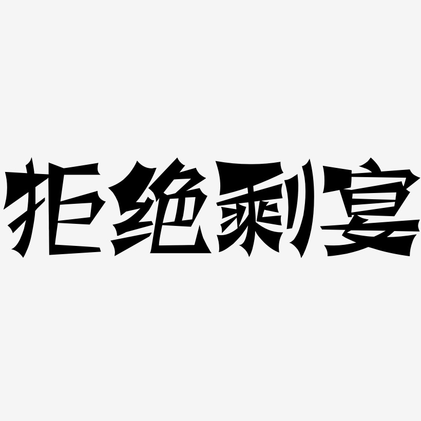 拒绝剩宴-涂鸦体字体排版