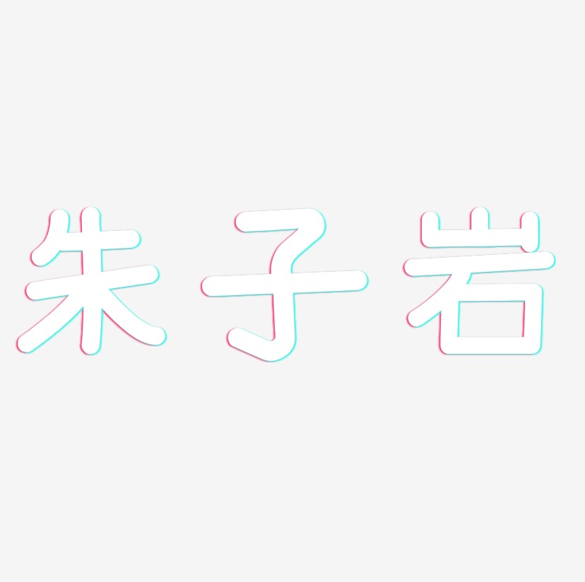 朱子岩-温暖童稚体艺术字体设计
