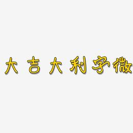 大吉大利字微-日记插画体简约字体