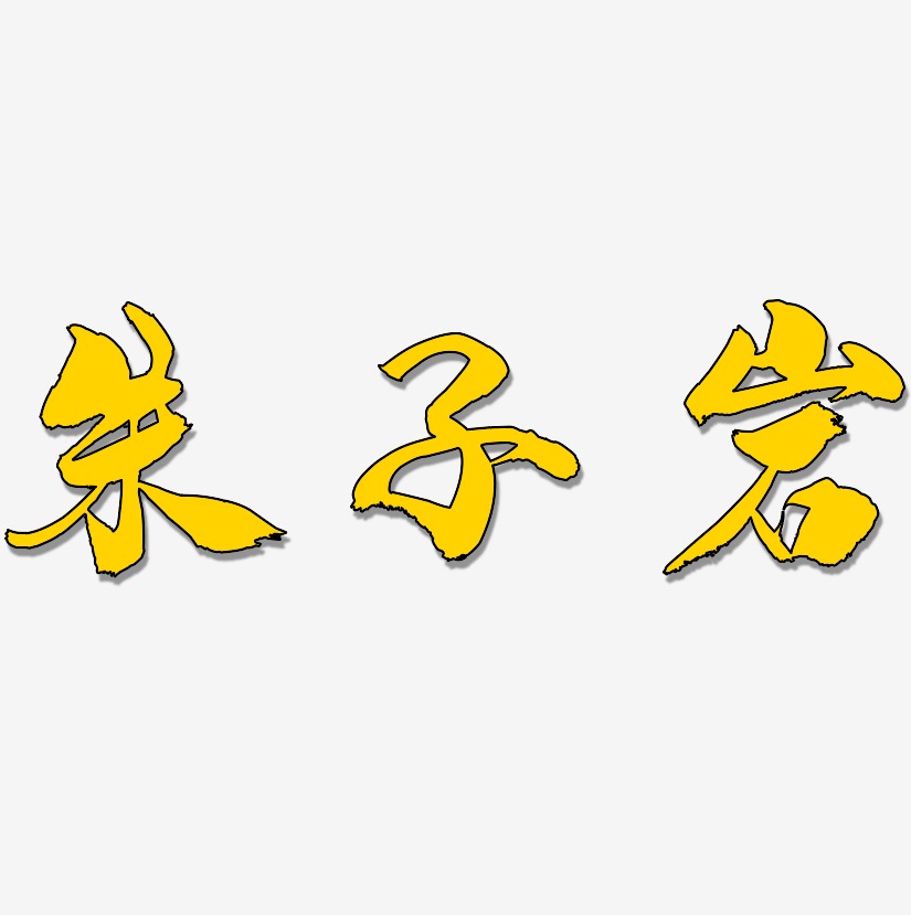 朱子岩-龙吟手书个性字体