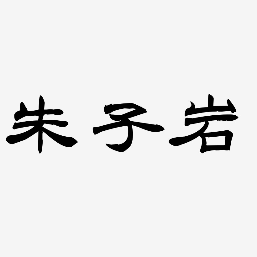 朱子岩-洪亮毛笔隶书简体艺术字体