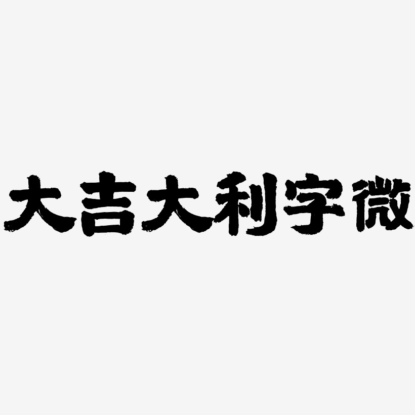 大吉大利字微-国潮手书艺术字体