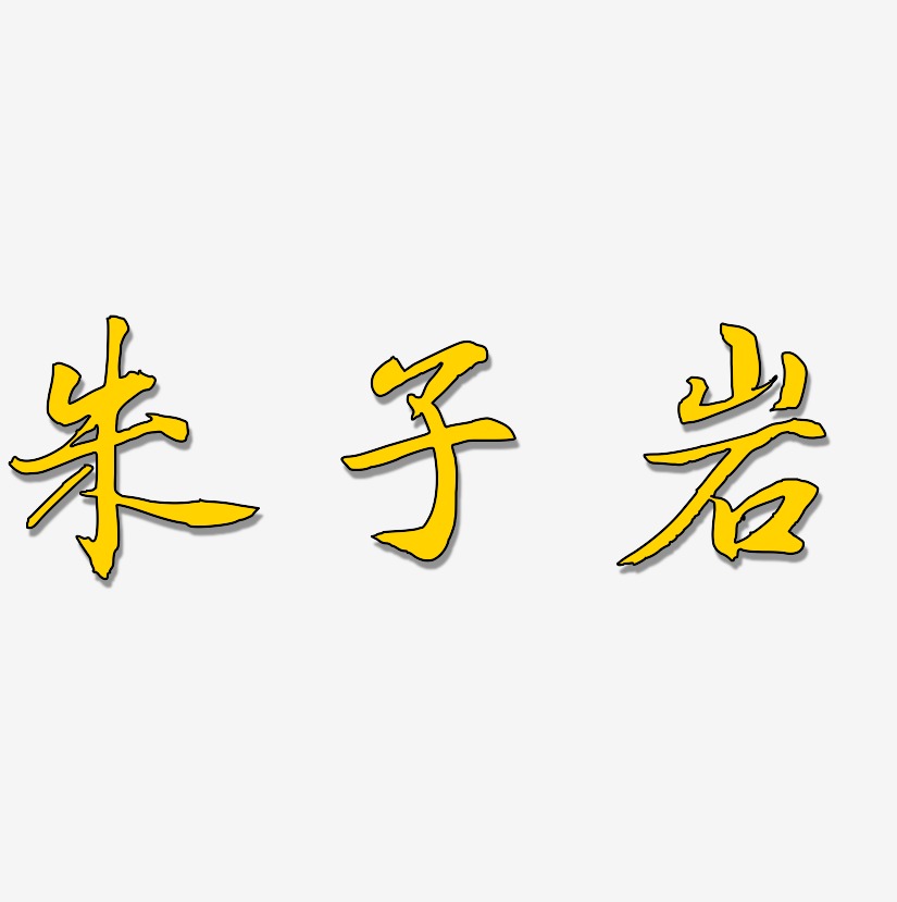 朱子岩-乾坤手书免扣图片