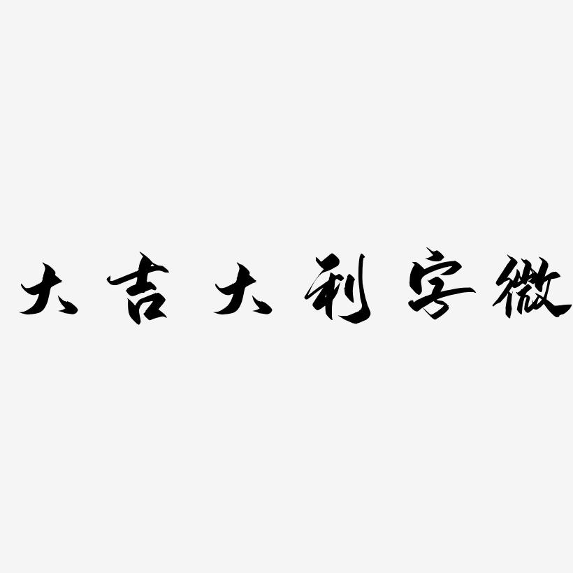 大吉大利字微-御守锦书文字设计