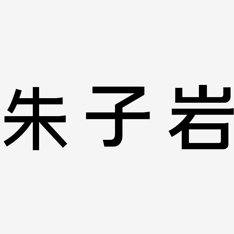 朱子岩-简雅黑原创字体