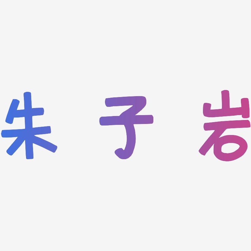 朱子岩-萌趣欢乐体原创个性字体