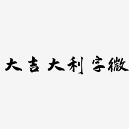 大吉大利字微-武林江湖体海报字体