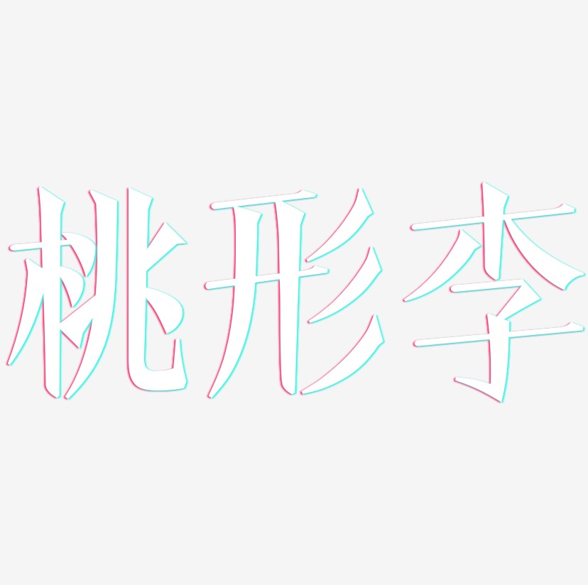 桃形李文宋体免扣图