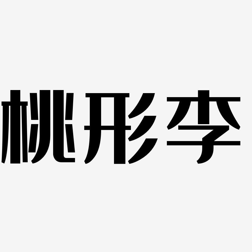 桃形李-经典雅黑艺术字设计