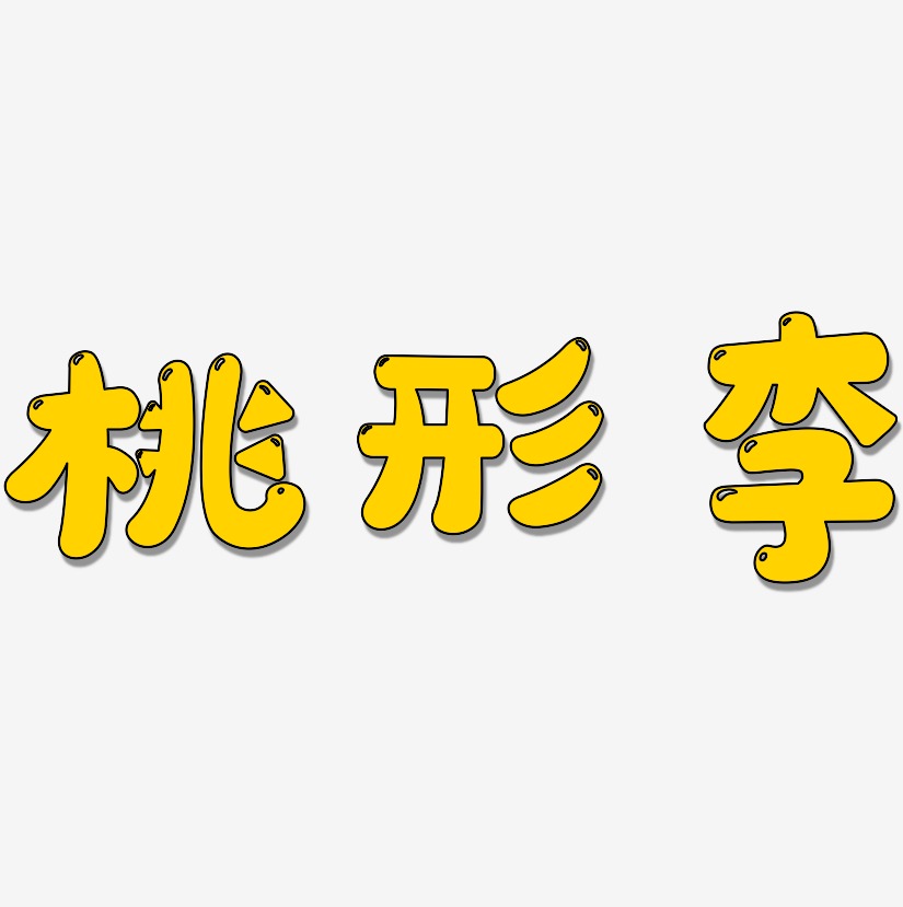 桃形李-萌趣软糖体文案设计