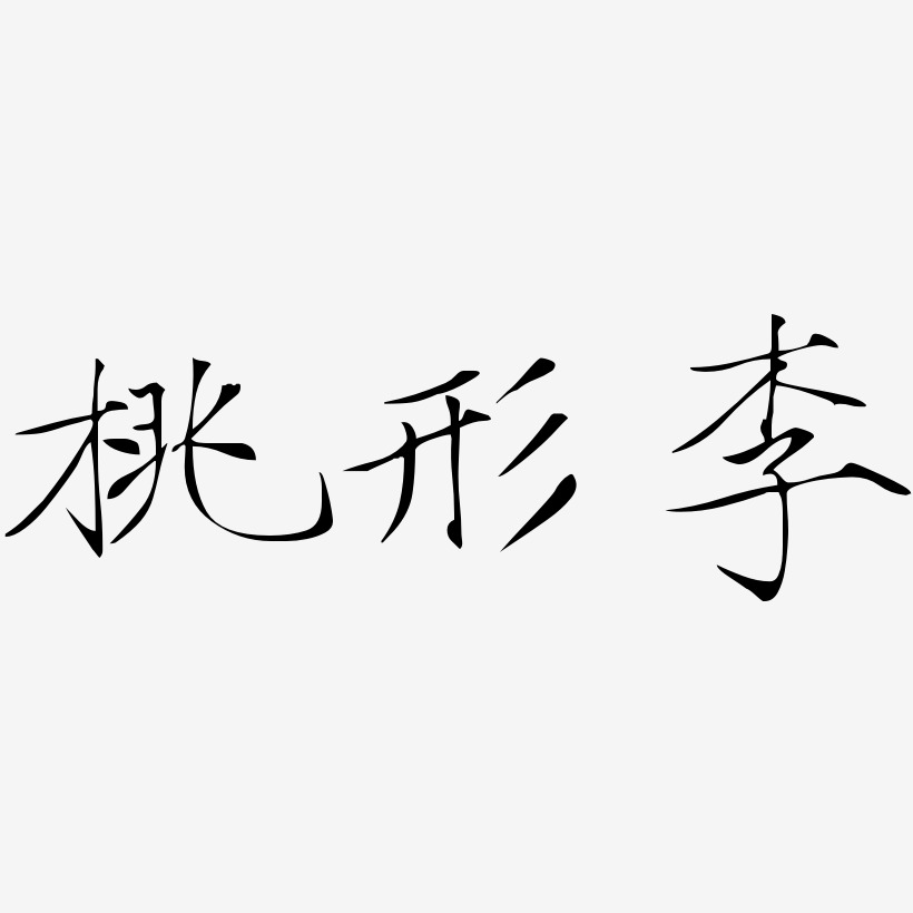 桃形李-瘦金体装饰艺术字