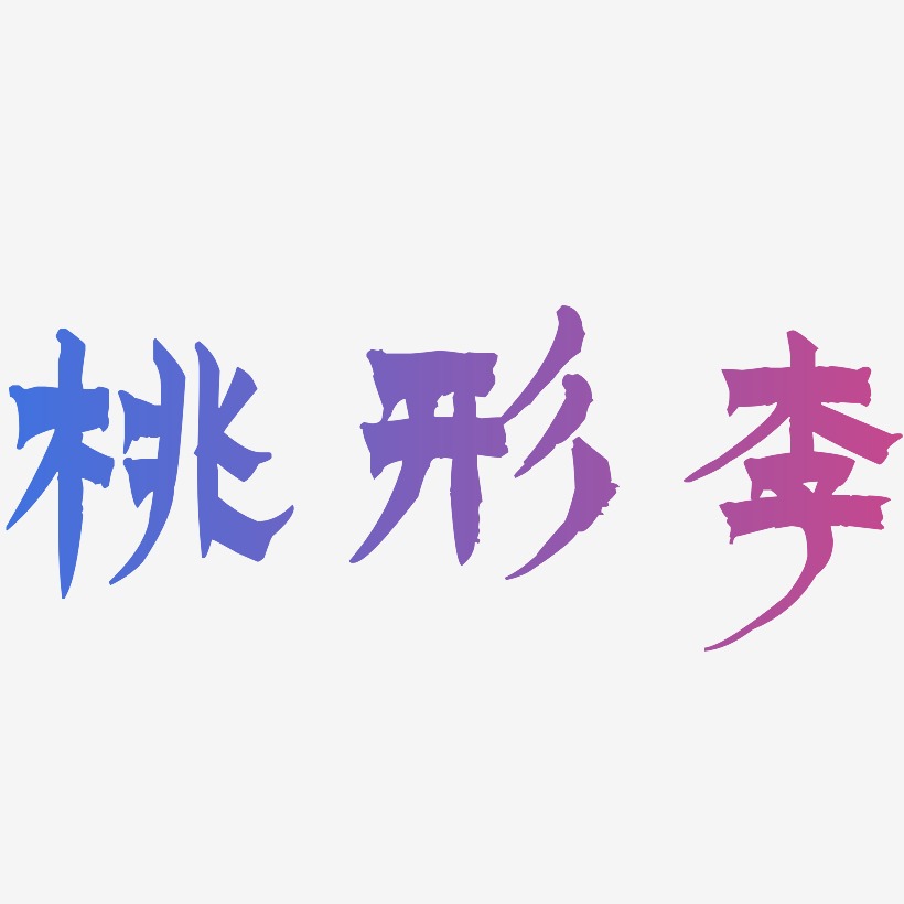 桃形李-漆书艺术字体