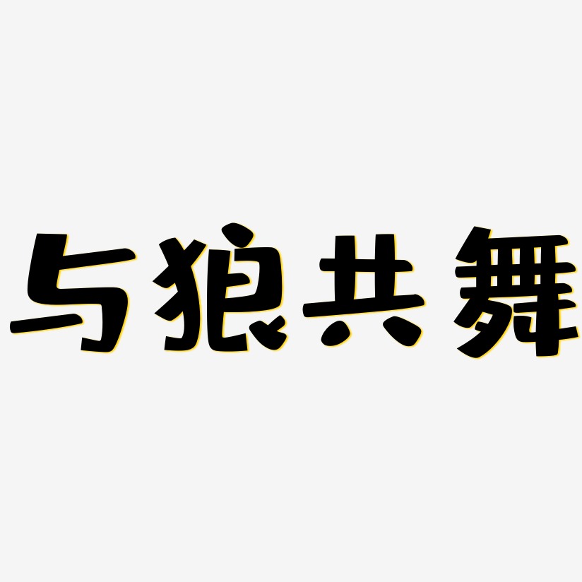 与狼共舞艺术字下载