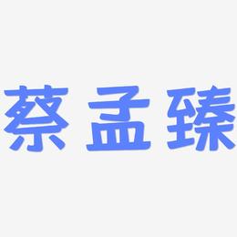 蔡孟臻-灵悦黑体字体