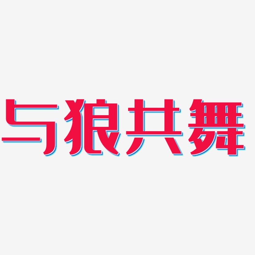 与狼共舞涂鸦艺术字签名